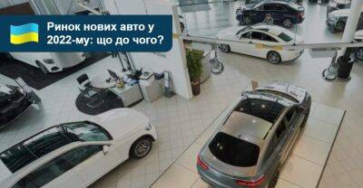 Продажі нових авто обвалилися на 64% у першому півріччі 2022 року. Що далі? - auto.ria.com - Украина