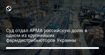 Суд отдал АРМА российскую долю в одном из крупнейших фармдистрибьюторов Украины - biz.liga.net - Киев - Украина - Россия