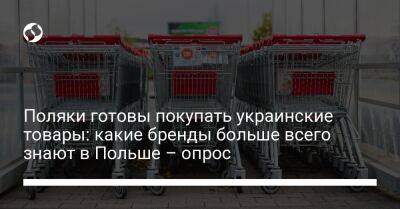 Поляки готовы покупать украинские товары: какие бренды больше всего знают в Польше – опрос - biz.liga.net - Украина - Польша
