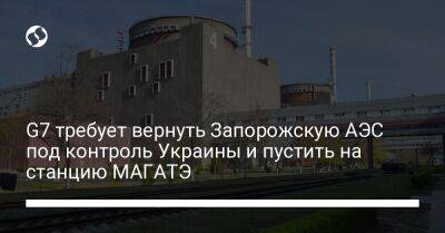 G7 требует вернуть Запорожскую АЭС под контроль Украины и пустить на станцию МАГАТЭ - biz.liga.net - Украина - Канада - Германия - Франция - Англия - Сша - Россия - Евросоюз - Италия - Запорожская обл. - Япония