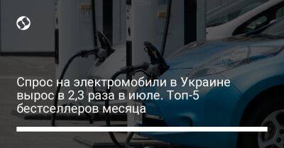 Спрос на электромобили в Украине вырос в 2,3 раза в июле. Топ-5 бестселлеров месяца - biz.liga.net - Украина