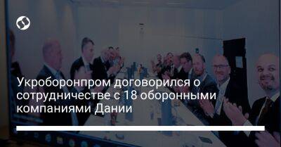 Укроборонпром договорился о сотрудничестве с 18 оборонными компаниями Дании - biz.liga.net - Украина - Дания