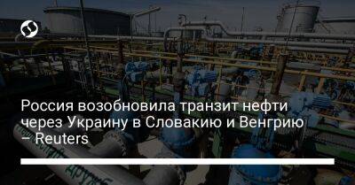 Россия возобновила транзит нефти через Украину в Словакию и Венгрию – Reuters - biz.liga.net - Украина - Россия - Чехия - Словакия - Венгрия