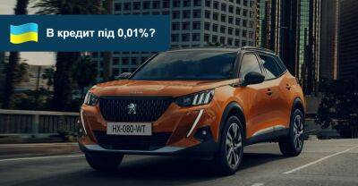 Дилери Peugeot, Citroen, Opel та DS відновили пільгове кредитування - auto.ria.com - Украина