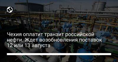 Чехия оплатит транзит российской нефти. Ждет возобновления поставок 12 или 13 августа - biz.liga.net - Украина - Россия - Чехия