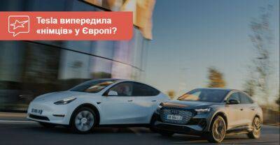 Tesla Model Y продається краще за німецькі кросовери у Європі - auto.ria.com