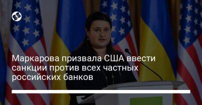 Маркарова призвала США ввести санкции против всех частных российских банков - biz.liga.net - Украина - Сша - Россия