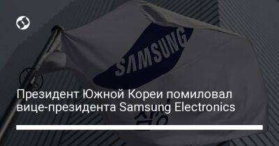 Президент Южной Кореи помиловал вице-президента Samsung Electronics - biz.liga.net - Южная Корея
