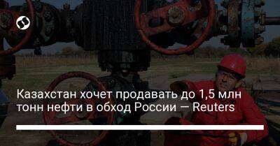 Казахстан хочет продавать до 1,5 млн тонн нефти в обход России — Reuters - biz.liga.net - Казахстан - Россия - Азербайджан - Баку - Новороссийск - Тбилиси