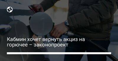 Кабмин хочет вернуть акциз на горючее – законопроект - biz.liga.net - Украина