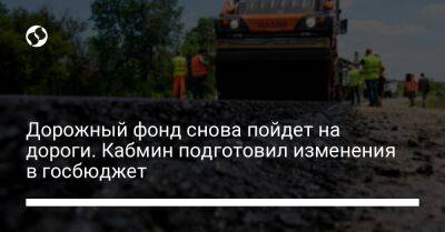 Дорожный фонд снова пойдет на дороги. Кабмин подготовил изменения в госбюджет - biz.liga.net - Украина