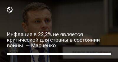 Сергей Марченко - Инфляция в 22,2% не является критической для страны в состоянии войны — Марченко - biz.liga.net - Украина - Сша