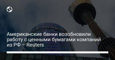 Американские банки возобновили работу с ценными бумагами компаний из РФ – Reuters - biz.liga.net - Украина - Сша - Россия