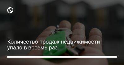 Количество продаж недвижимости упало в восемь раз - biz.liga.net - Украина - Россия