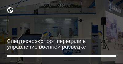 Спецтехноэкспорт передали в управление военной разведке - biz.liga.net - Украина