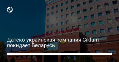 Датско-украинская компания Ciklum покидает Беларусь - biz.liga.net - Киев - Украина - Харьков - Белоруссия - Одесса - Винница - Львов - Дания