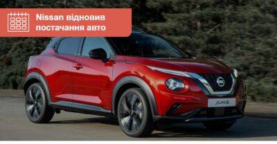 Nissan відновив постачання нових авто в Україну - auto.ria.com - Украина