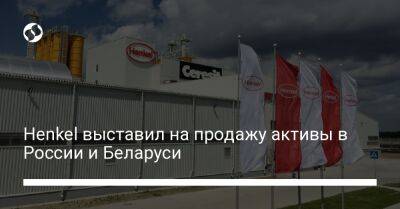 Henkel выставил на продажу активы в России и Беларуси - biz.liga.net - Германия - Россия - Белоруссия