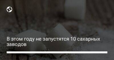 Александр Никишин - В этом году не запустятся 10 сахарных заводов - biz.liga.net - Украина