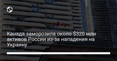 Канада заморозила около $320 млн активов России из-за нападения на Украину - biz.liga.net - Украина - Канада - Сша - Россия