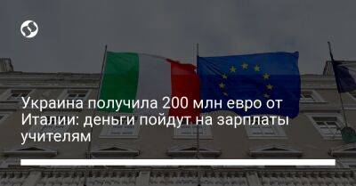 Украина получила 200 млн евро от Италии: деньги пойдут на зарплаты учителям - biz.liga.net - Украина - Италия