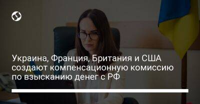 Украина, Франция, Британия и США создают компенсационную комиссию по взысканию денег с РФ - biz.liga.net - Украина - Франция - Англия - Сша - Россия