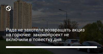 Рада не захотела возвращать акциз на горючее: законопроект не включили в повестку дня - biz.liga.net