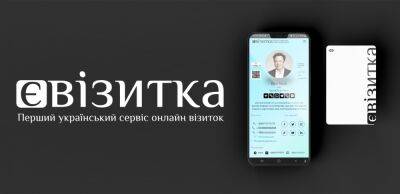 В Украине создали первый национальный сервис онлайн визиток "еВизитка" - biz.liga.net - Украина - Россия