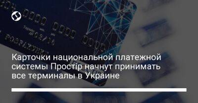 Карточки национальной платежной системы Простір начнут принимать все терминалы в Украине - biz.liga.net - Украина