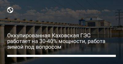 Оккупированная Каховская ГЭС работает на 30-40% мощности, работа зимой под вопросом - biz.liga.net - Украина