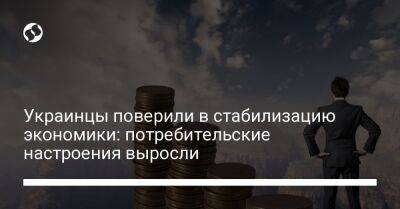 Украинцы поверили в стабилизацию экономики: потребительские настроения выросли - biz.liga.net