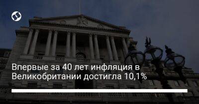 Впервые за 40 лет инфляция в Великобритании достигла 10,1% - biz.liga.net - Украина - Англия - Россия