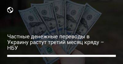 Частные денежные переводы в Украину растут третий месяц кряду – НБУ - biz.liga.net - Украина