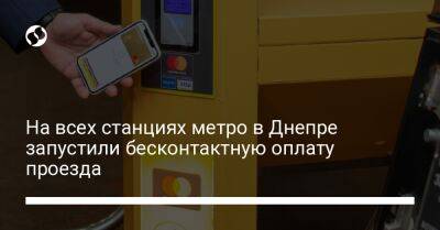 На всех станциях метро в Днепре запустили бесконтактную оплату проезда - biz.liga.net - Днепропетровск