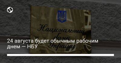 24 августа будет обычным рабочим днем — НБУ - biz.liga.net - Украина