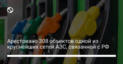 Арестовано 308 объектов одной из крупнейших сетей АЗС, связанной с РФ - biz.liga.net - Украина - Россия