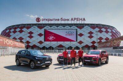 Chery стала официальным автомобильным партнером «Спартака» - autostat.ru - Китай - Москва - Россия