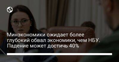 Юлия Свириденко - Минэкономики ожидает более глубокий обвал экономики, чем НБУ. Падение может достичь 40% - biz.liga.net - Украина