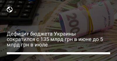Ярослав Железняк - Дефицит бюджета Украины сократился с 135 млрд грн в июне до 5 млрд грн в июле - biz.liga.net - Украина