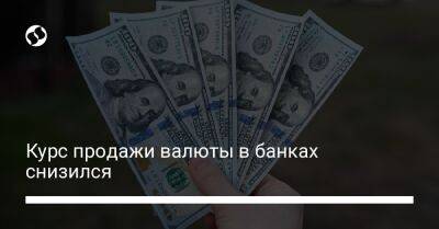 Курс продажи валюты в банках снизился - biz.liga.net