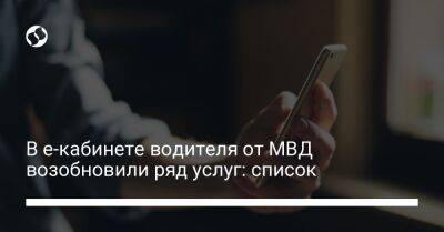 В е-кабинете водителя от МВД возобновили ряд услуг: список - biz.liga.net - Украина