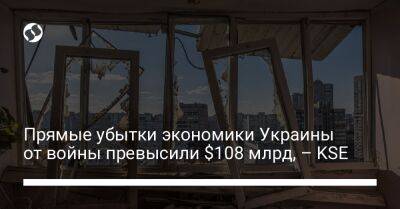 Прямые убытки экономики Украины от войны превысили $108 млрд, – KSE - biz.liga.net - Украина