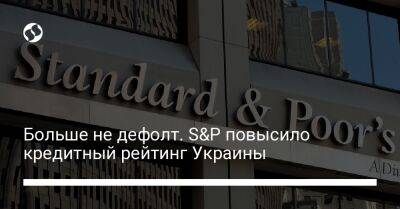 Больше не дефолт. S&P повысило кредитный рейтинг Украины - biz.liga.net - Украина - Россия
