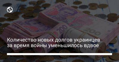 Количество новых долгов украинцев за время войны уменьшилось вдвое - biz.liga.net - Россия
