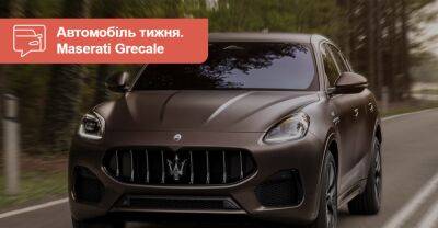 Автомобіль тижня. Maserati Grecale - auto.ria.com