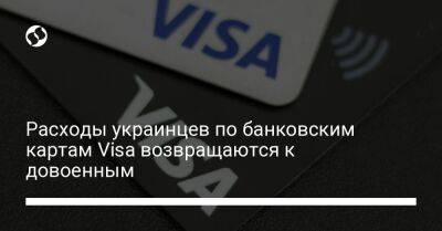 Расходы украинцев по банковским картам Visa возвращаются к довоенным - biz.liga.net - Украина