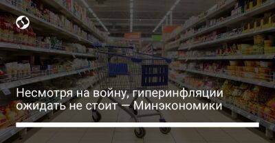 Несмотря на войну, гиперинфляции ожидать не стоит — Минэкономики - biz.liga.net - Украина