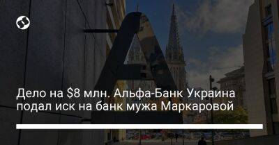 Дело на $8 млн. Альфа-Банк Украина подал иск на банк мужа Маркаровой - biz.liga.net - Украина