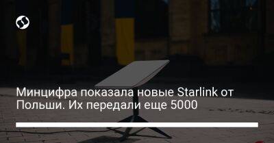 Михаил Федоров - Минцифра показала новые Starlink от Польши. Их передали еще 5000 - biz.liga.net - Киев - Украина - Польша