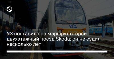 УЗ поставила на маршрут второй двухэтажный поезд Skoda: он не ездил несколько лет - biz.liga.net - Киев - Луцк
